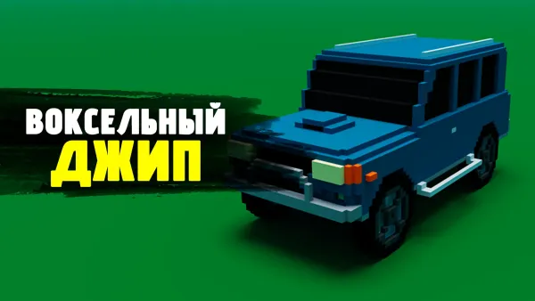 Воксельный джип